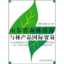 山東省森林資源與林產(chǎn)品國(guó)際貿(mào)易